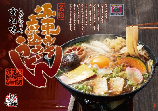 【ふるさと納税】ばんどう太郎味噌煮込みうどん 5人前
