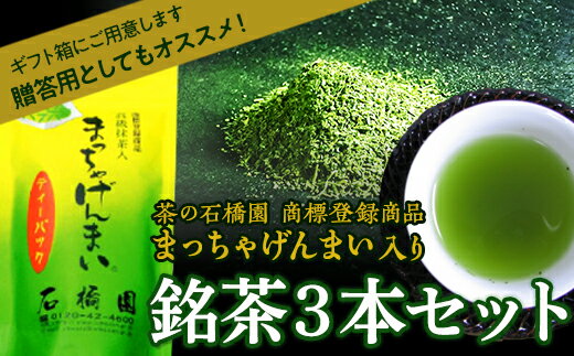 銘茶3本入り 玄米茶 ティーバッグ 茶葉 お茶 セット