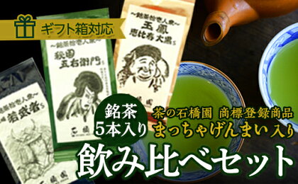 銘茶5本入り　飲みくらべセット