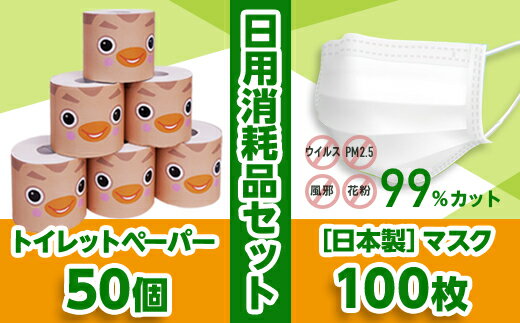 【ふるさと納税】【日本製】マスクとトイレットペーパーの日用消耗品セット