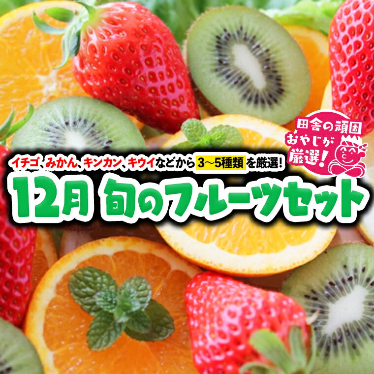 19位! 口コミ数「0件」評価「0」旬のフルーツセット 12月号 【令和6年12月より発送開始】田舎の頑固おやじが厳選！