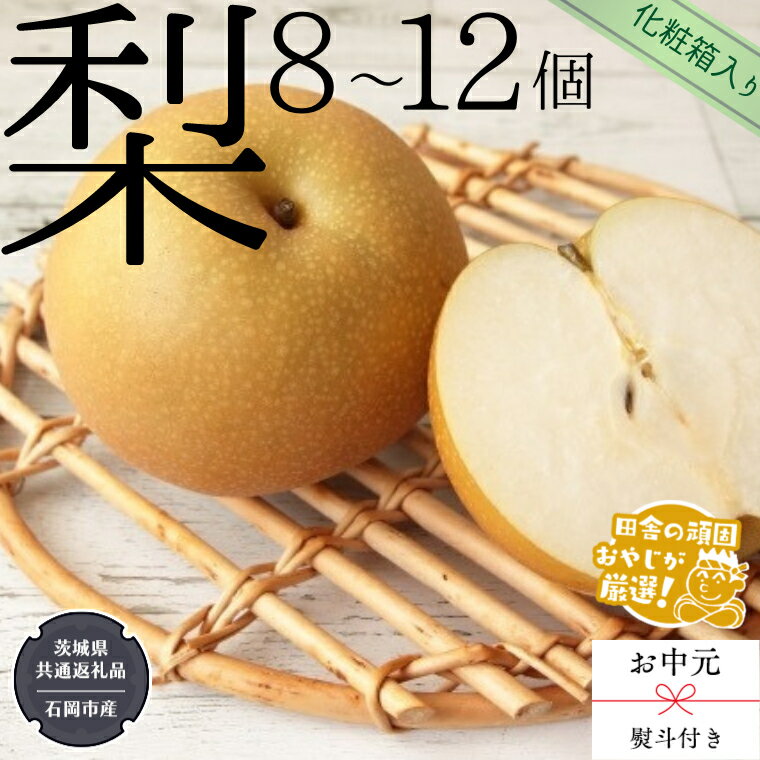 【ふるさと納税】【 お中元 熨斗付 】【 化粧箱入り 】 梨 8～12個 【令和6年8月から発送開始】 （県内共通返礼品：石岡市産） 梨 幸水 フルーツ 果物 旬