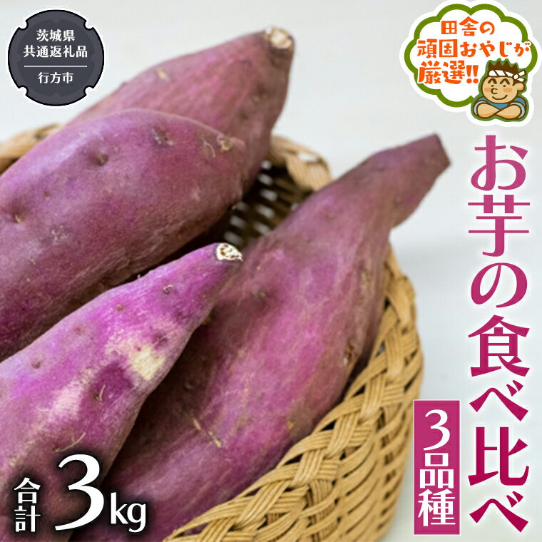 【ふるさと納税】お芋 の 食べ比べ 3品種（3kg）【令和5年10月から発送開始】 （県内共通返礼品：行方市産） さつまいも 芋 いも 野菜 べにはるか 紅あずま シルクスイート 紫芋