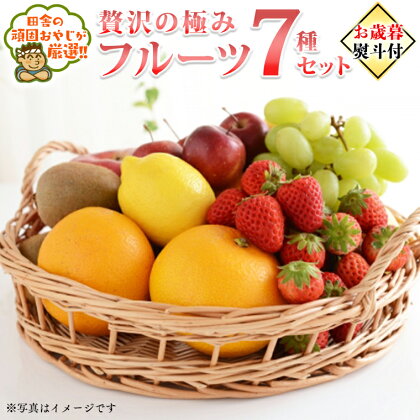 ＜お歳暮熨斗付＞贅沢の極み フルーツ7種セット【令和6年12月より発送開始】田舎の頑固おやじが厳選！ 茨城県 県産 つくばみらい市 人気 厳選 果物 くだもの 旬 旬の果物 旬のフルーツ 上級品 極上 贅沢 極み フルーツ フルーツセット ギフト プレゼント