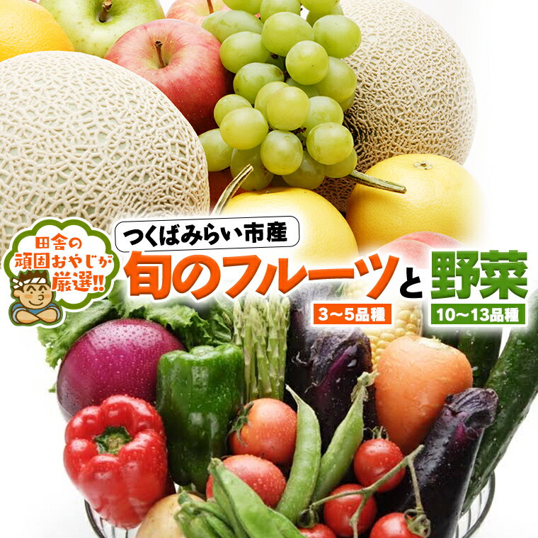 【ふるさと納税】旬のフルーツ と 野菜 の セット 田舎の頑固おやじが厳選! フルーツ 果物 旬 季節 旬野菜