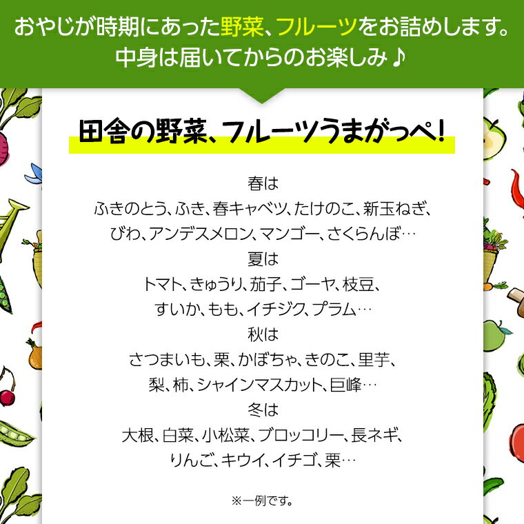 【ふるさと納税】旬のフルーツ と 野菜 の セット 田舎の頑固おやじが厳選！ フルーツ 果物 旬 季節 旬野菜