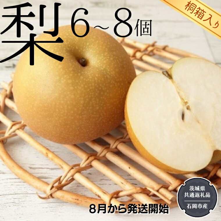 【ふるさと納税】【 桐箱入り 】 梨 6〜8個 【8月から発送開始】（茨城県共通返礼品 [梨]：石岡市産）田舎の頑固おやじが厳選！ フルーツ 果物 季節 秋 なし ナシ ギフト 桐箱 プレゼント 贈答