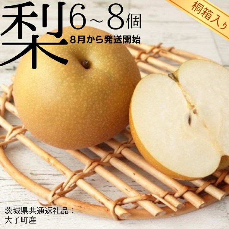 【ふるさと納税】【 桐箱入り 】 梨 6〜8個 【2026年8月より発送開始】（茨城県共通返礼品 [梨]：大子...