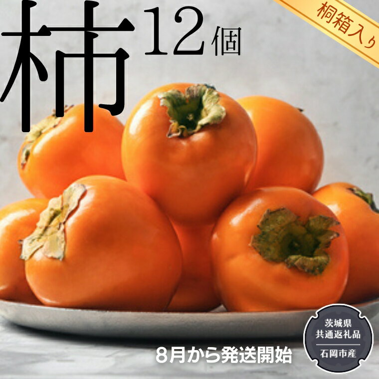 [ 桐箱入り ] 柿 12個 [令和6年8月から発送開始](県内共通返礼品:石岡市産) フルーツ 果物 季節 秋 ギフト 桐箱 プレゼント 贈答