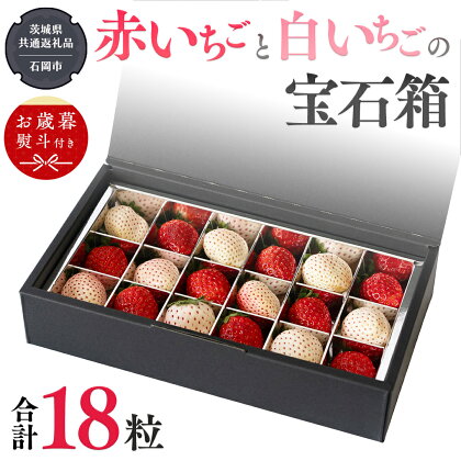 【 お歳暮 熨斗付 】赤いちごと白いちごの宝石箱 18粒【令和6年12月から発送開始】（県内共通返礼品：石岡市産） いちご 苺 イチゴ 白いちご 白イチゴ 宝石箱