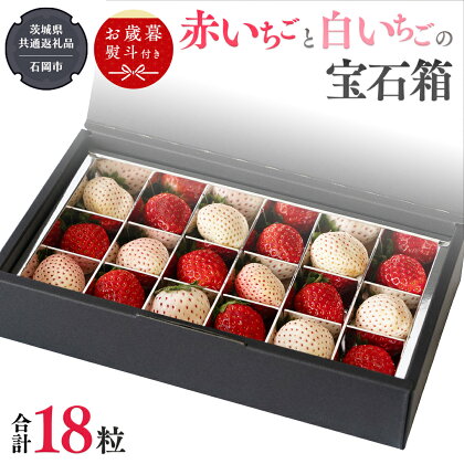 【 お歳暮 熨斗付 】赤いちごと白いちごの宝石箱 18粒【令和6年12月から発送開始】（県内共通返礼品：石岡市産） いちご 苺 イチゴ 白いちご 白イチゴ 宝石箱