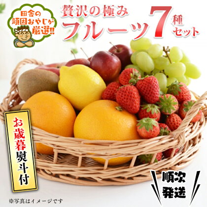 ＜お歳暮熨斗付＞贅沢の極み フルーツ7種セット【令和6年12月より発送開始】田舎の頑固おやじが厳選！ 茨城県 県産 つくばみらい市 人気 厳選 果物 くだもの 旬 旬の果物 旬のフルーツ 上級品 極上 贅沢 極み フルーツ フルーツセット ギフト プレゼント