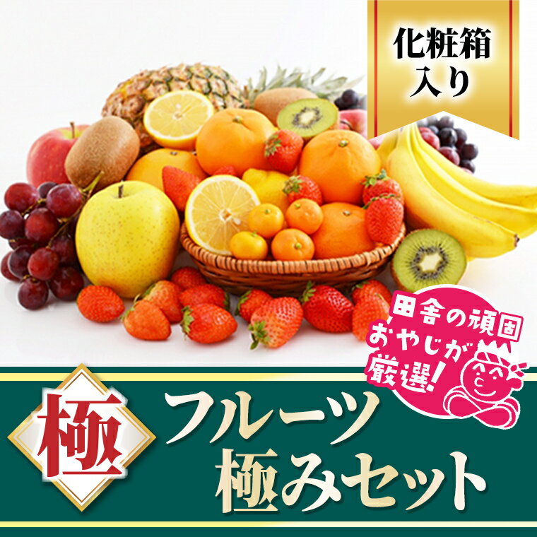 54位! 口コミ数「0件」評価「0」田舎の頑固おやじが厳選！フルーツ極みセット【順次お届け】［化粧箱入り］　ギフト　フルーツ　果物