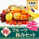 7位! 口コミ数「0件」評価「0」田舎の頑固おやじが厳選！フルーツ極みセット【順次お届け】［化粧箱入り］　ギフト　フルーツ　果物