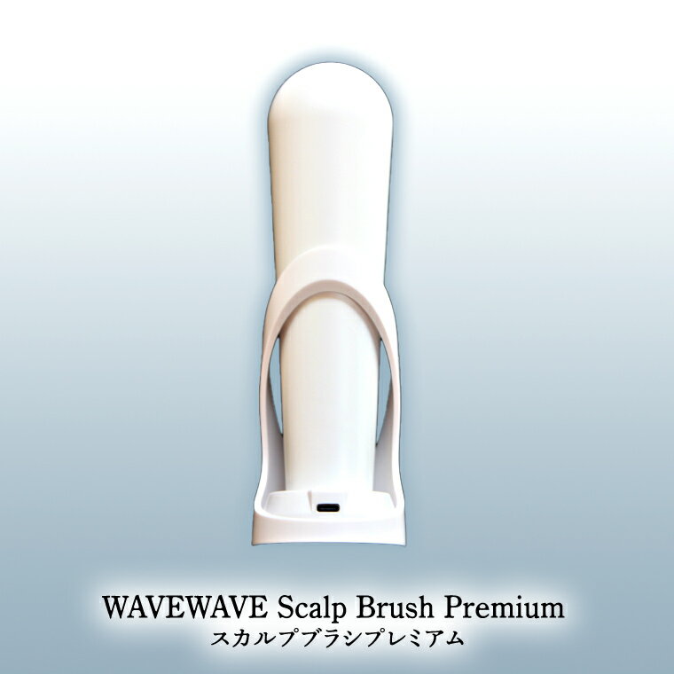 【ふるさと納税】【ギフト対応】WAVEWAVE Scalp Brush Premium スカルプブラシプレミアム 頭皮 頭筋 ブラシ スカルプケアブラシ デンキブラシ 電気ブラシ EMS 頭皮ケア フェイスケア リフトケア RF LED光エステ スカルプ 母の日