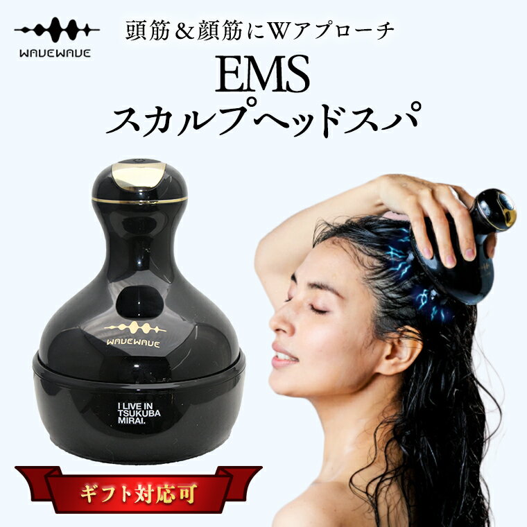 【ふるさと納税】【ギフト対応】WAVEWAVE EMSスカルプヘッドスパ ヘッドスパ 自宅 ヘッドスパブラシ ...