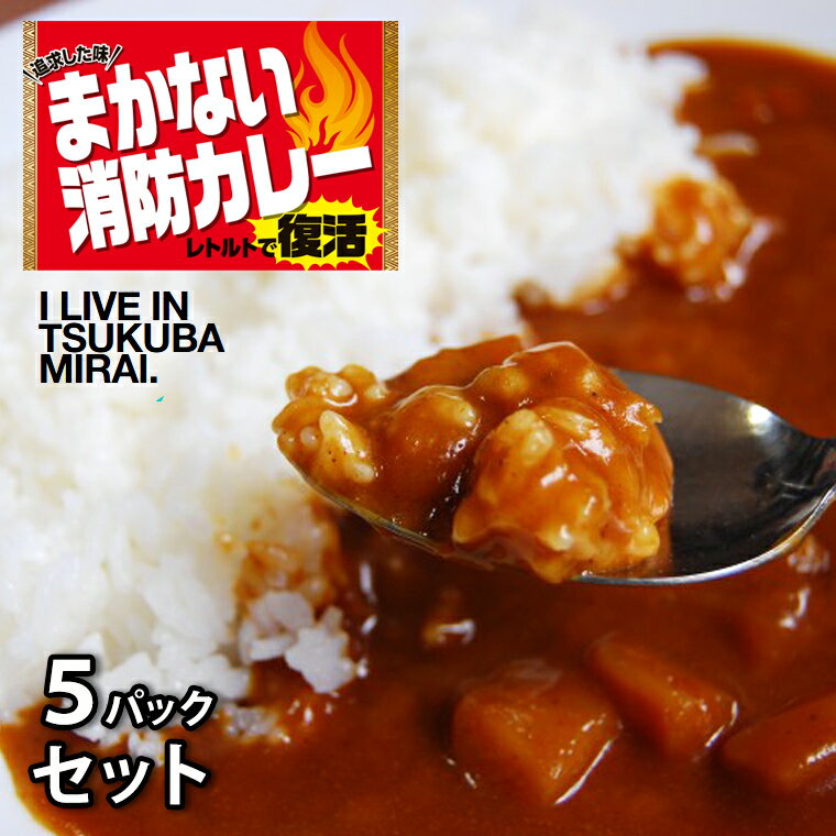 8位! 口コミ数「0件」評価「0」 味を追求した まかない消防カレー 5パック セット （ 辛口 ） カレー レトルトカレー レトルト 新生活 プレゼント 新生活応援 必要な･･･ 