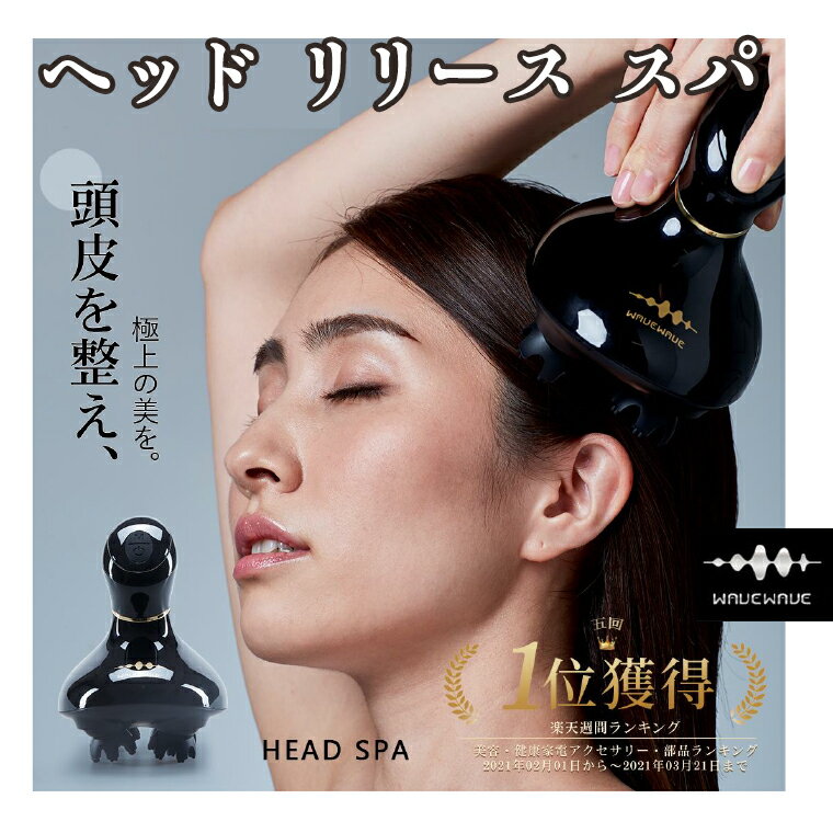 【ふるさと納税】WAVEWAVE HEAD RELEASE SPA（ ヘッドリリーススパ ） 美容 健康 リフレッシュ 自宅美容 頭皮ケア スパ 美容家電