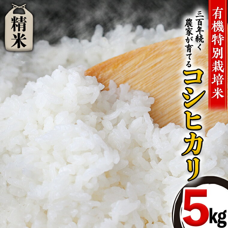 【ふるさと納税】【 先行予約 】＜ 令和6年産 ＞ 三百年 続く 農家 の 有機特別栽培米 コシヒカリ(精米5kg) 有機栽培 農創 米 こめ コメ ごはん ご飯 精米 白米 国産 茨城県産 おいしい 新生活 プレゼント 新生活応援 必要なもの 便利 おすすめ 消耗品 一人暮らし 二人暮らしのサムネイル