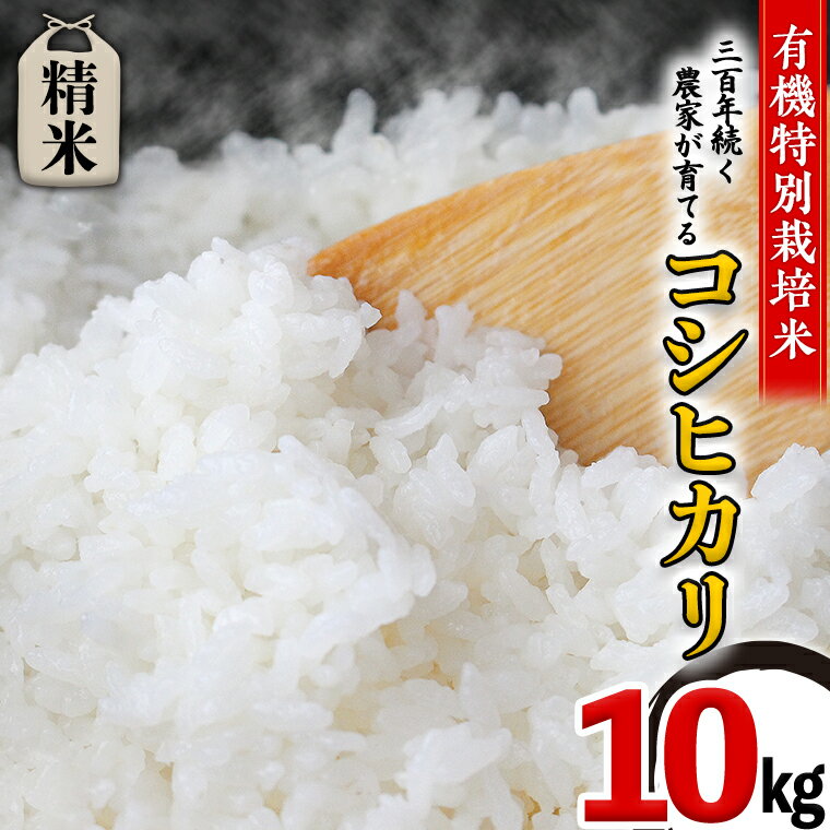 人気ランキング第59位「茨城県つくばみらい市」口コミ数「0件」評価「0」【 先行予約 】＜ 令和6年産 ＞ 三百年 続く 農家 の 有機特別栽培米 コシヒカリ(精米10kg) 有機栽培 農創 米 こめ コメ ごはん ご飯 精米 白米 国産 茨城県産 おいしい 新生活 プレゼント 新生活応援 必要なもの 便利 おすすめ 消耗品 一人暮らし