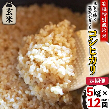 【 先行予約 】令和6年産 ＜ 定期便 ＞ 玄米 5kg×12回(毎月) 三百年 続く農家 の 有機特別栽培米 コシヒカリ 有機栽培 農創 米 こめ コメ ごはん ご飯 国産 茨城県産 おいしい 新生活 プレゼント 新生活応援 必要なもの 便利 おすすめ 消耗品 一人暮らし