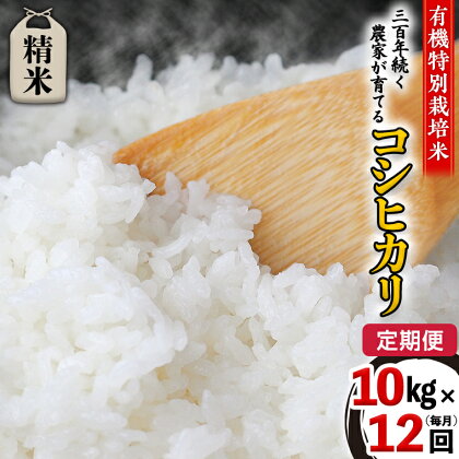 【 先行予約 】令和6年産 ＜ 定期便 ＞ 精米 10kg×12回（毎月）三百年 続く農家 の 有機特別栽培米 コシヒカリ 有機栽培 農創 米 こめ コメ ごはん ご飯 精米 白米 国産 茨城県産 おいしい 新生活 プレゼント 新生活応援 必要なもの 便利 おすすめ 消耗品