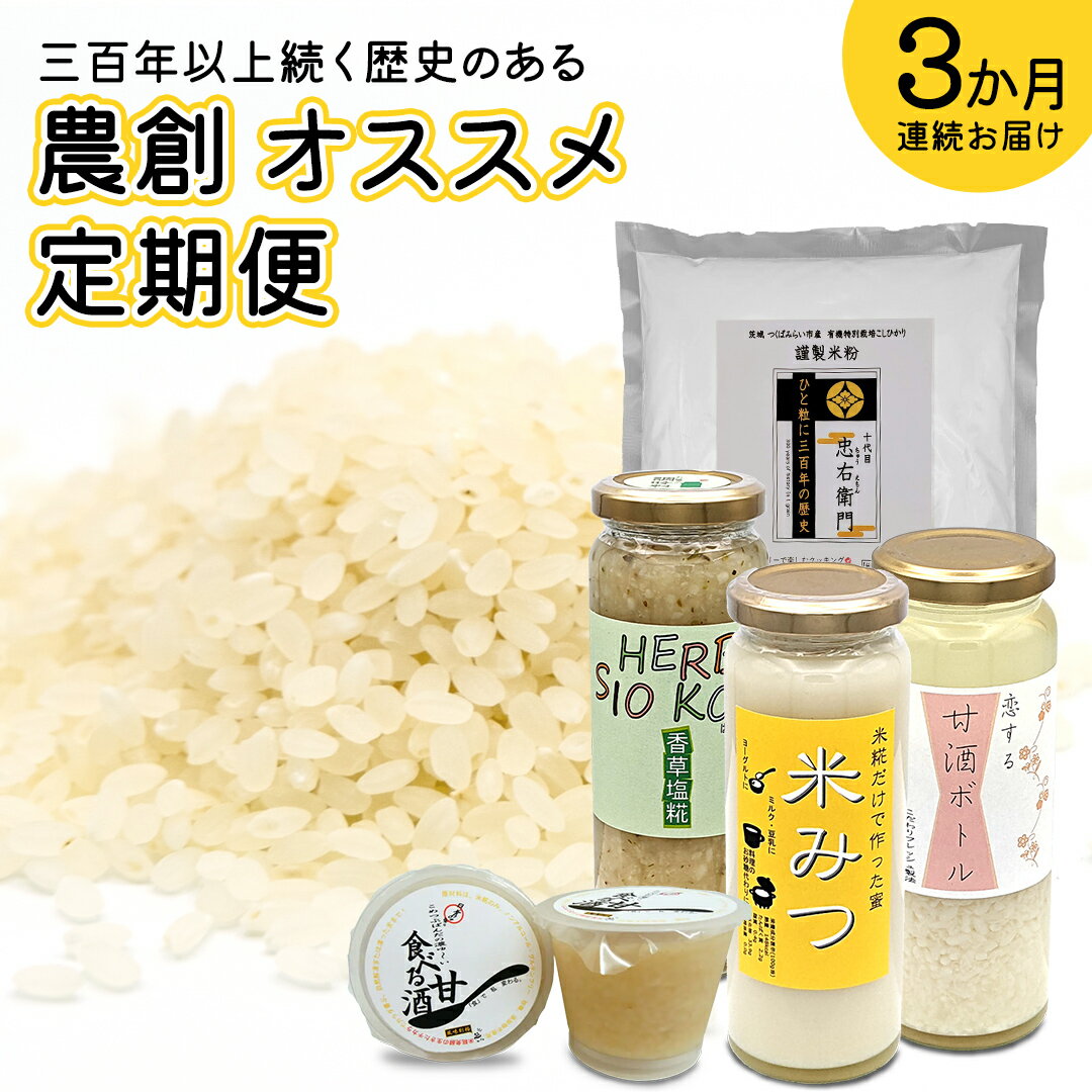 3位! 口コミ数「0件」評価「0」【定期便】三百年以上続く歴史のある 農創 オススメ 3か月 連続お届け 精米 米 お米 米粉 甘酒 食べる甘酒 こめつぶパンダ 米みつ 塩糀･･･ 