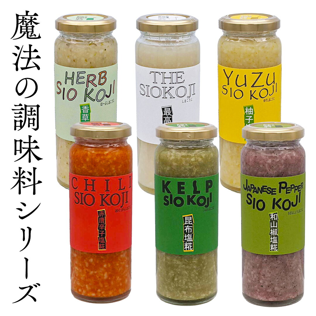 23位! 口コミ数「0件」評価「0」 魔法の調味料シリーズ 【農創の塩糀】 塩麹 塩こうじ 麹 料理 調味料 発酵 農創 唯一無二 こだわり 発酵 熟成 肉 魚 野菜 ドレッシ･･･ 