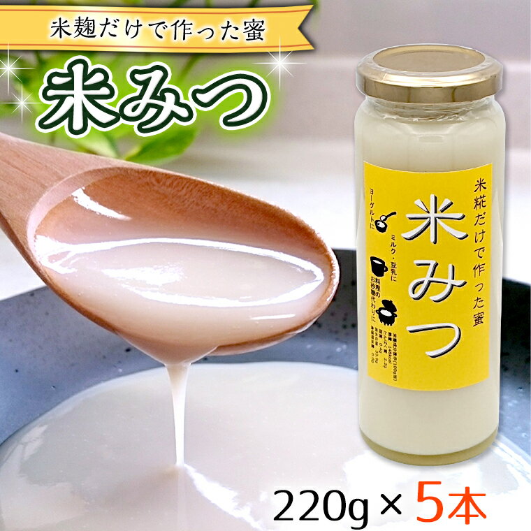 6位! 口コミ数「0件」評価「0」米糀だけで作った蜜　【米みつ】×5個