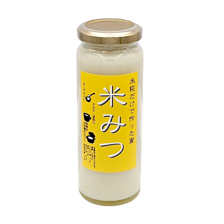 【ふるさと納税】米糀だけで作った蜜　【米みつ】×5個
