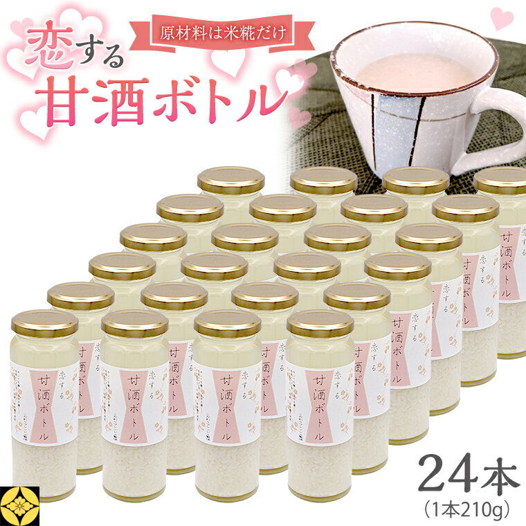 毎日 続ける [ 恋する 甘酒 ボトル ] × 24本 発酵食品 砂糖不使用 糀 こうじ 米糀 ノンアルコール 無添加 あまざけ 腸活 グルテンフリー 国産