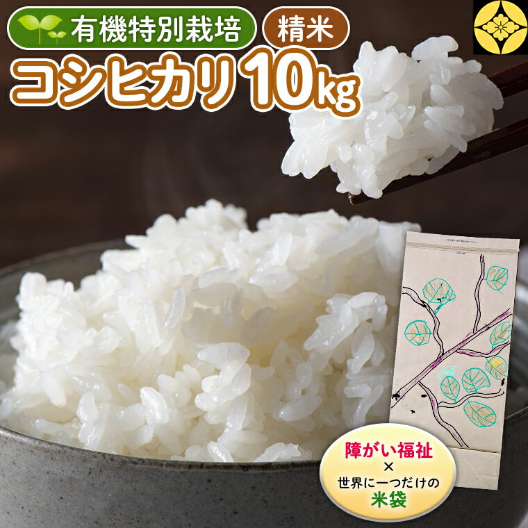 【ふるさと納税】【 障害福祉 × 世界に一つだけの 米袋 ！】 精米 10kg 三百年続く農家の 有機特別栽培 コシヒカリ 米 支援 こめ コメ 有機栽培 こしひかり 新生活 プレゼント 新生活応援 必要なもの 便利 おすすめ 消耗品 一人暮らし 二人暮らし 必要 農楽里 のらりのサムネイル
