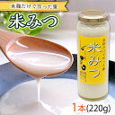 181位! 口コミ数「0件」評価「0」米糀だけで作った蜜 【米みつ】
