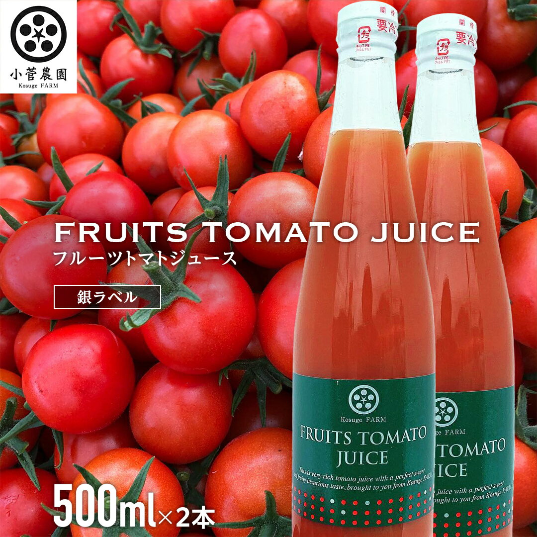 【ふるさと納税】フルーツトマトジュース 銀ラベル 500ml×2本 トマト ジュース トマトジュース 美味しい 野菜 小菅農園のサムネイル