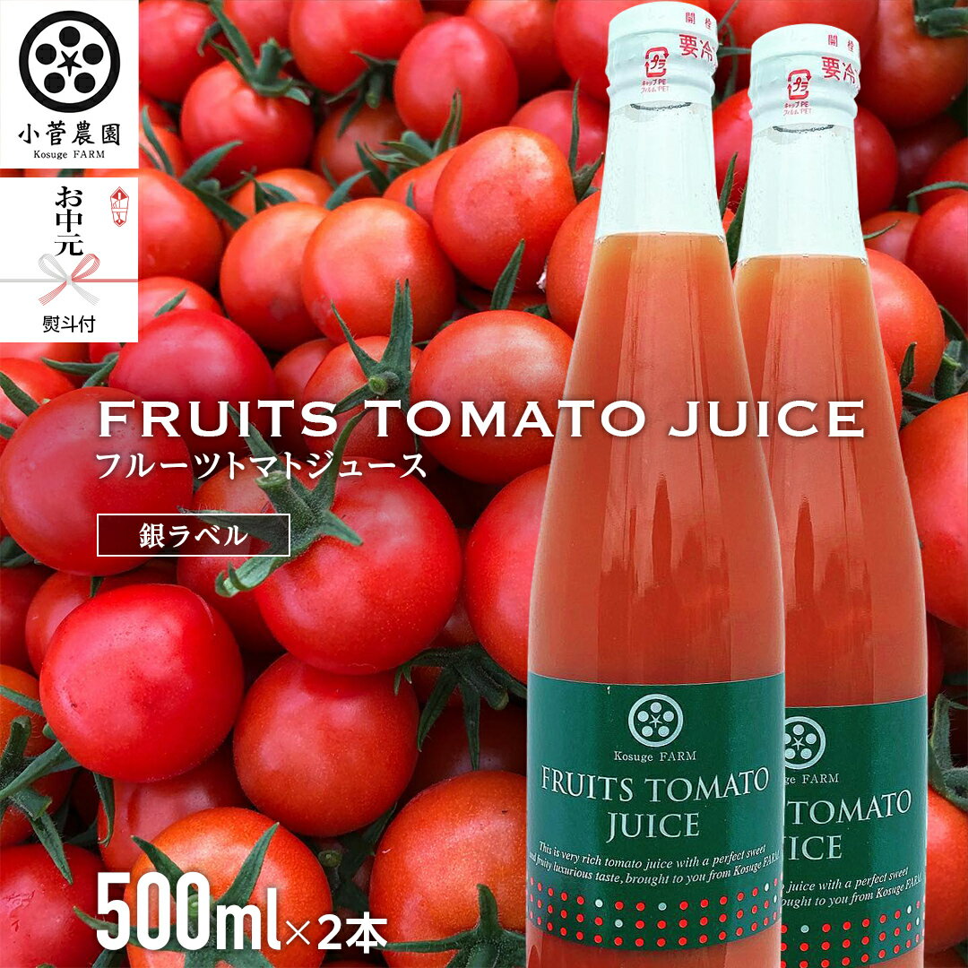 [お中元熨斗付]フルーツトマトジュース 銀ラベル 500ml×2本 トマト ジュース トマトジュース 美味しい 野菜 小菅農園