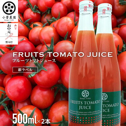 ＜お中元熨斗付＞フルーツトマトジュース 銀ラベル 500ml×2本 トマト ジュース トマトジュース 美味しい 野菜 小菅農園