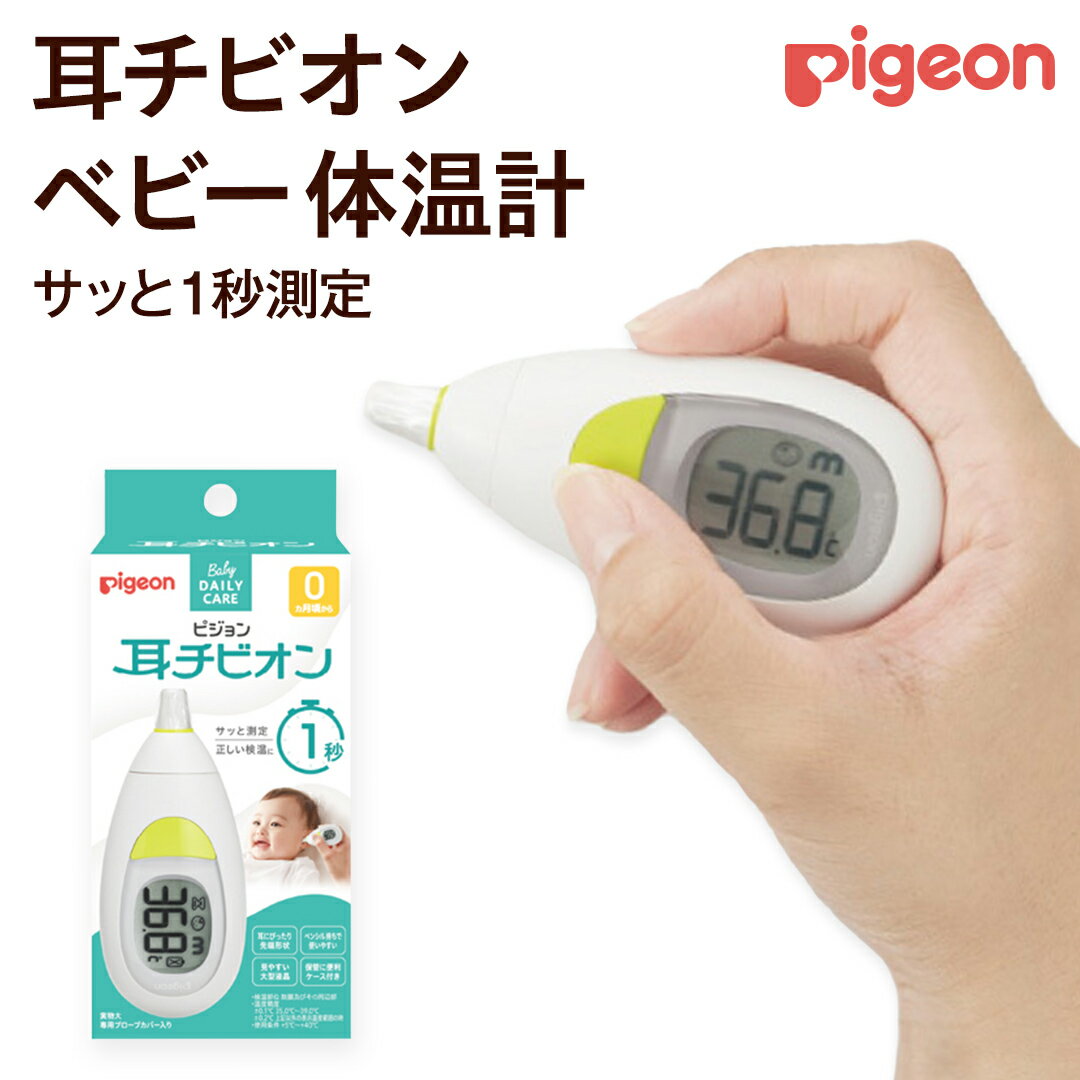 【ふるさと納税】【 ピジョン 】 耳チビオン ベビー 体温計 ベビー用品 赤ちゃん 電子体温計 早い 温 検温計 検温器 検温機 ベビー検温計