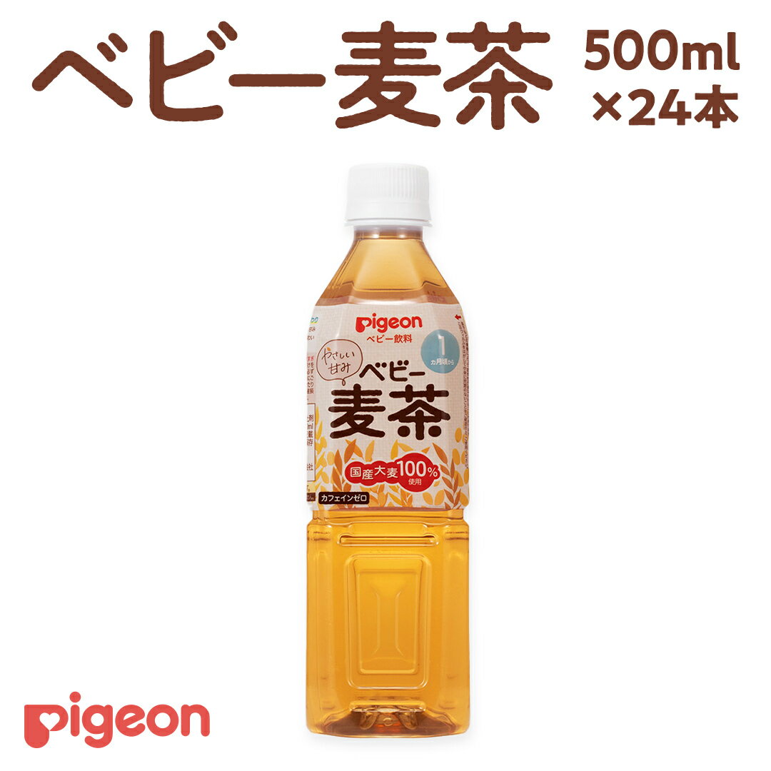 【ふるさと納税】【 ピジョン 】 ベビー麦茶 500ml × 24本 ベビー用品 赤ちゃん ベビーのサムネイル