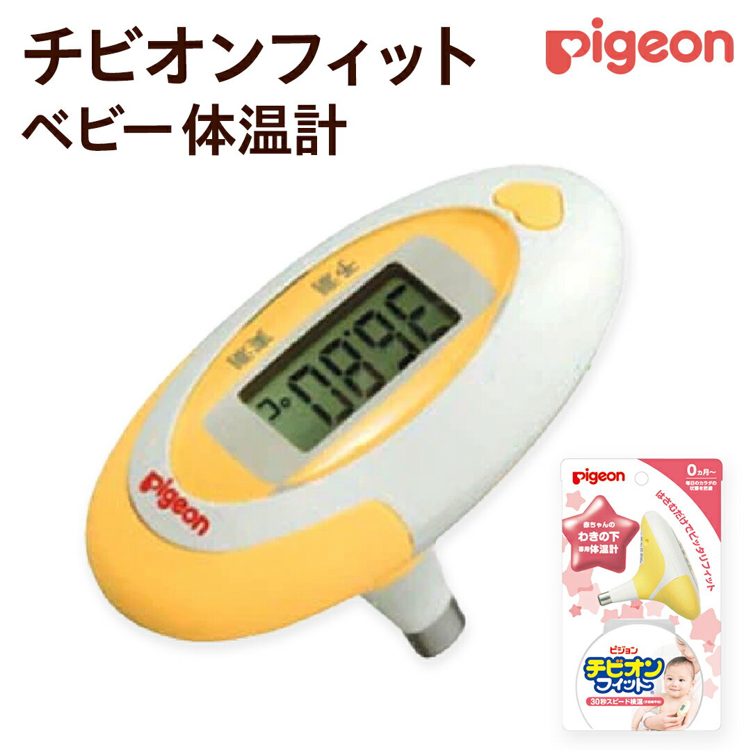 [ ピジョン ] チビオンフィット ベビー 体温計 (イエロー) ベビー用品 赤ちゃん 電子体温計 早い 温 検温計 検温器 検温機 ベビー検温計