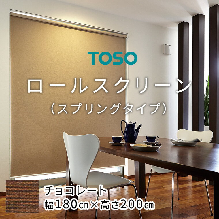 3位! 口コミ数「0件」評価「0」TOSO ロールスクリーン スプリングタイプ（サイズ 幅180cm×高さ200cm)【チョコレート】カーテン ブラインド ロールスクリーン