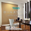 3位! 口コミ数「0件」評価「0」TOSO ロールスクリーン スプリングタイプ（サイズ 幅180cm×高さ200cm)【チョコレート】カーテン ブラインド ロールスクリーン