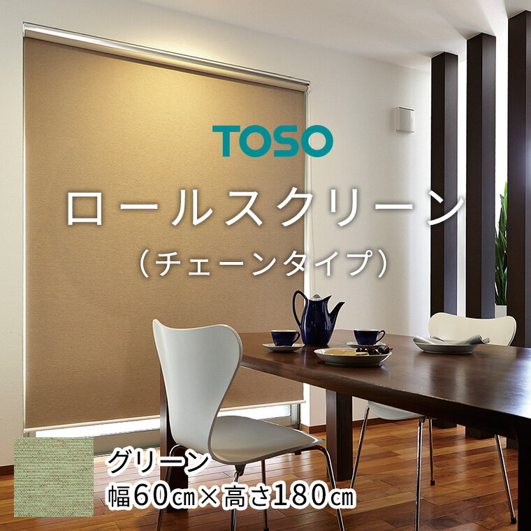 8位! 口コミ数「0件」評価「0」TOSO ロールスクリーン チェーンタイプ（サイズ 幅60cm×高さ180cm)【グリーン】カーテン ブラインド ロールスクリーン