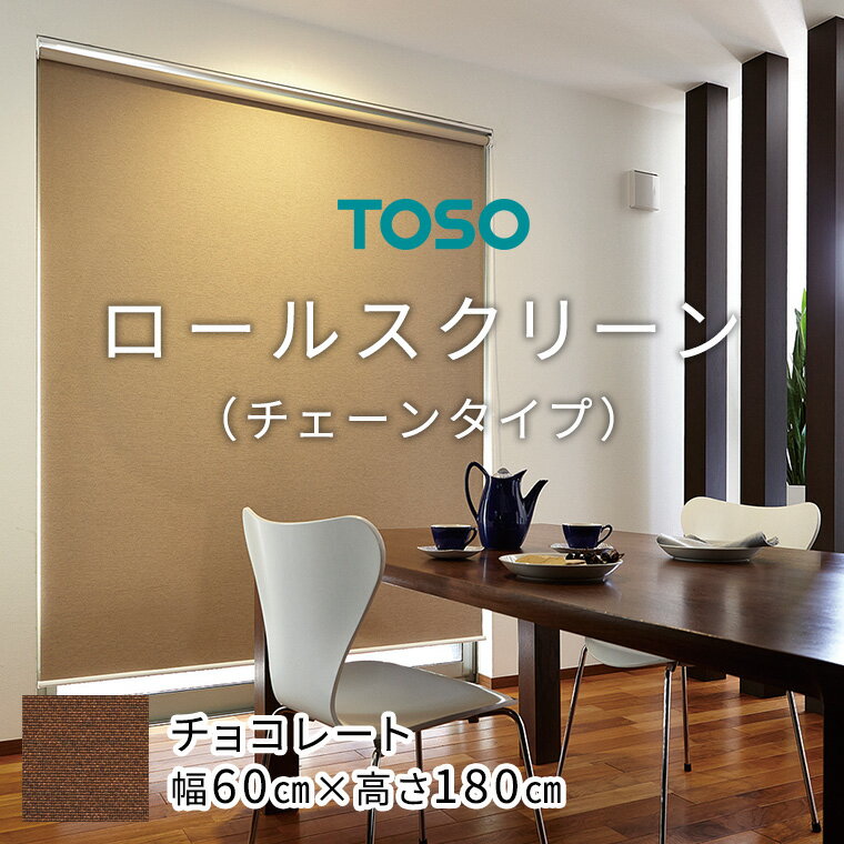 18位! 口コミ数「0件」評価「0」TOSO ロールスクリーン チェーンタイプ（サイズ 幅60cm×高さ180cm)【チョコレート】カーテン ブラインド ロールスクリーン