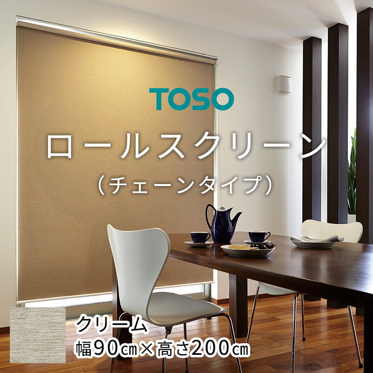 TOSO ロールスクリーン チェーンタイプ(サイズ 幅90cm×高さ200cm)[クリーム]カーテン ブラインド ロールスクリーン