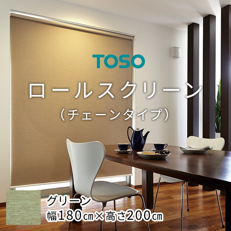 7位! 口コミ数「0件」評価「0」TOSO ロールスクリーン チェーンタイプ（サイズ 幅180cm×高さ200cm)【グリーン】カーテン ブラインド ロールスクリーン