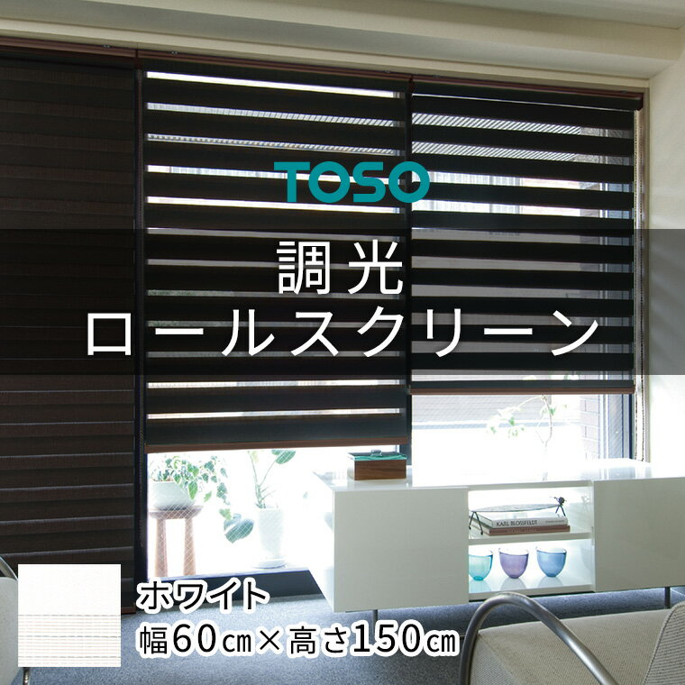 15位! 口コミ数「0件」評価「0」TOSO 調光ロールスクリーン（サイズ 幅60cm×高さ150cm）【ホワイト】カーテン ブラインド ロールスクリーン