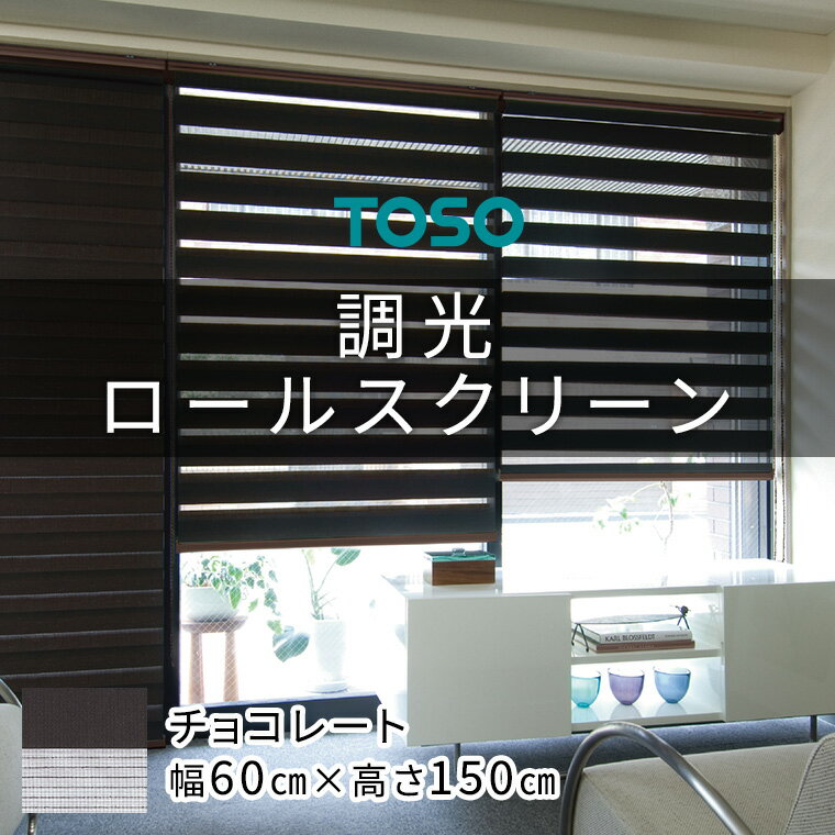 6位! 口コミ数「0件」評価「0」TOSO 調光ロールスクリーン（サイズ 幅60cm×高さ150cm）【チョコレート】カーテン ブラインド ロールスクリーン