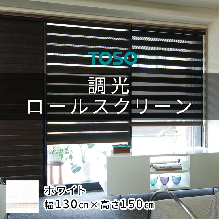 【ふるさと納税】TOSO 調光ロールスクリーン（サイズ 幅1