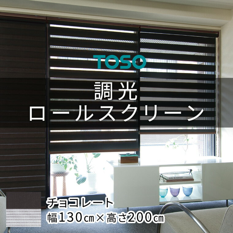TOSO 調光ロールスクリーン(サイズ 幅130cm×高さ200cm)[チョコレート]カーテン ブラインド ロールスクリーン