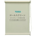 【ふるさと納税】\選べるサイズ・カラー/ TOSO ロールスクリーン ボールチェーン式 採光生地 ブラインド シンプルインテリア 採光 間仕切 カーテンレール取付(3)